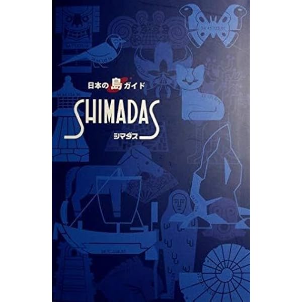 Amazon.co.jp: Shimadas: 日本の島ガイド : 日本離島センター: 本